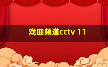 戏曲频道cctv 11